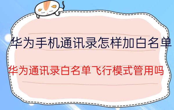 华为手机通讯录怎样加白名单 华为通讯录白名单飞行模式管用吗？